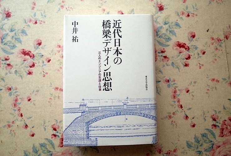 Amazon.co.jp: 95797/近代日本の橋梁デザイン思想 三人のエンジニアの